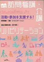 活動・参加を支援する！ 訪問看護・介護・リハビリテーション
