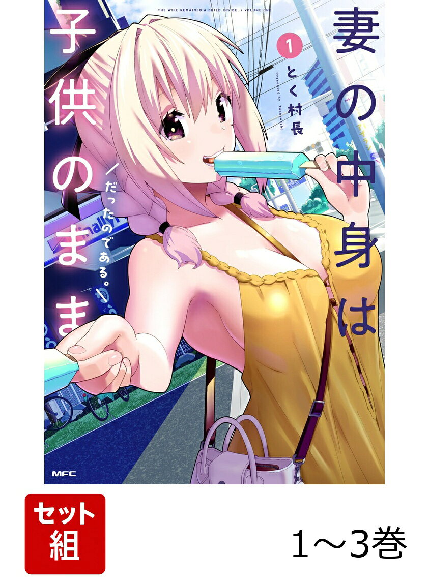 妻の中身は子供のままだったのである。 1-3巻セット