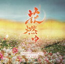 NHK大河ドラマ 花燃ゆ オリジナル サウンドトラック Vol.3 川井憲次