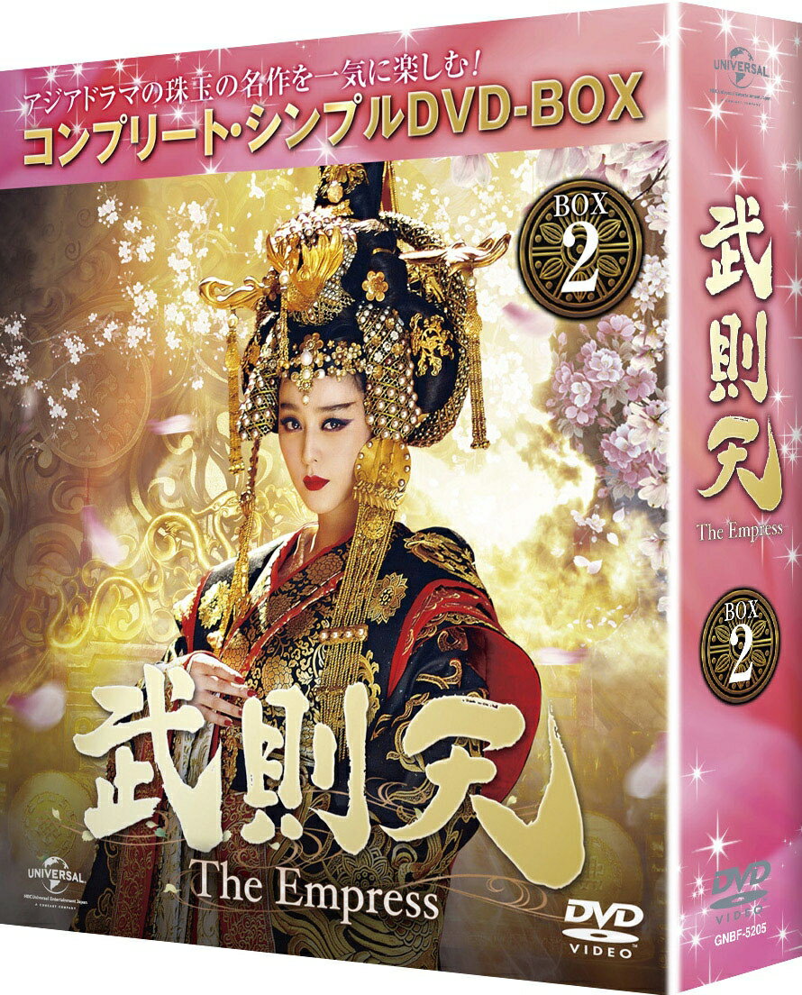 武則天 -The Empress- BOX2 ＜コンプリート・シンプルDVD-BOXシリーズ＞(期間限定生産)