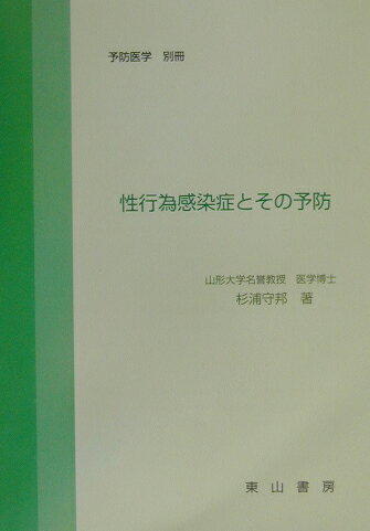 性行為感染症とその予防