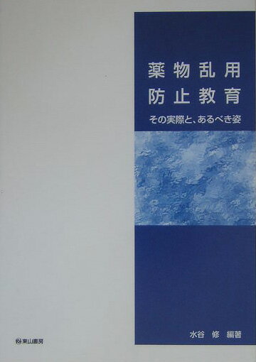 薬物乱用防止教育