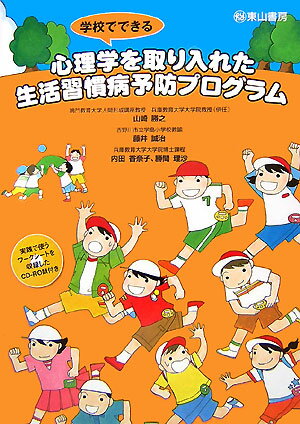 学校でできる心理学を取り入れた生活習慣病予防プログラム [ 山崎勝之 ]