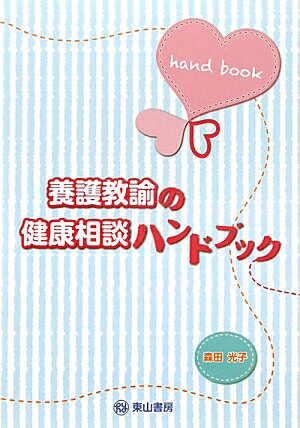 養護教諭の健康相談ハンドブック