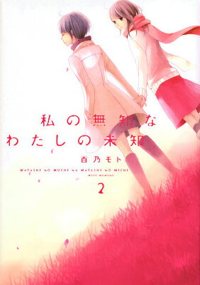 私の無知なわたしの未知（2）＜完＞