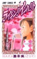 ライジングインパクト(4) の表紙