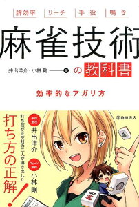 麻雀技術の教科書 効率的なアガリ方