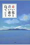 赤い花と青い森の島で [ 佐山啓郎 ]