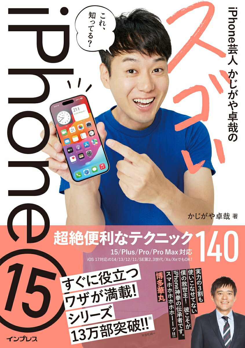 iPhone芸人かじがや卓哉のスゴいiPhone 15 超絶便利なテクニック140 15/Plus/Pro/Pro Max対応