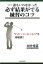 ゴルフ 誰もいわなかった必ず結果がでる練習のコツ