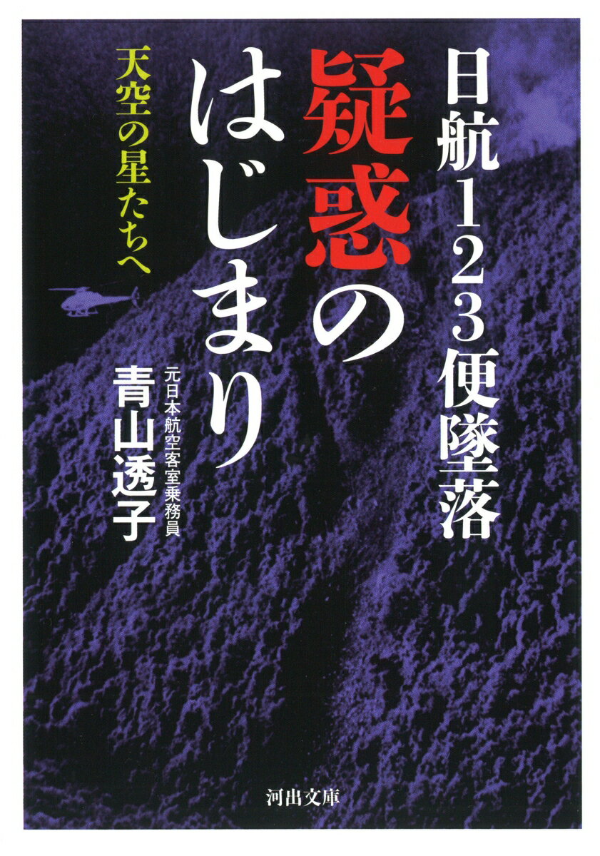 日航123便墜落　疑惑のはじまり 天空の星たちへ （河出文庫）