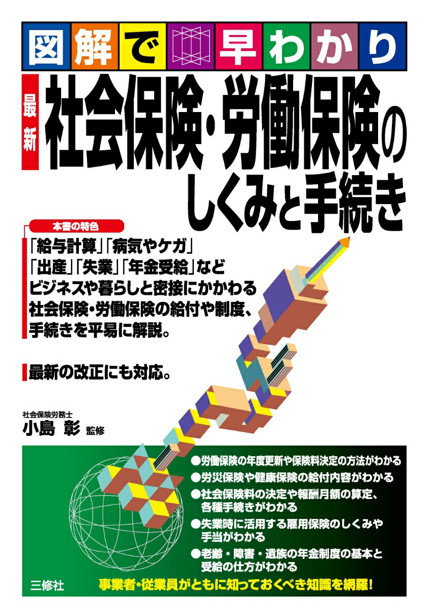 図解で早わかり 最新 社会保険・労働保険のしくみと手続き