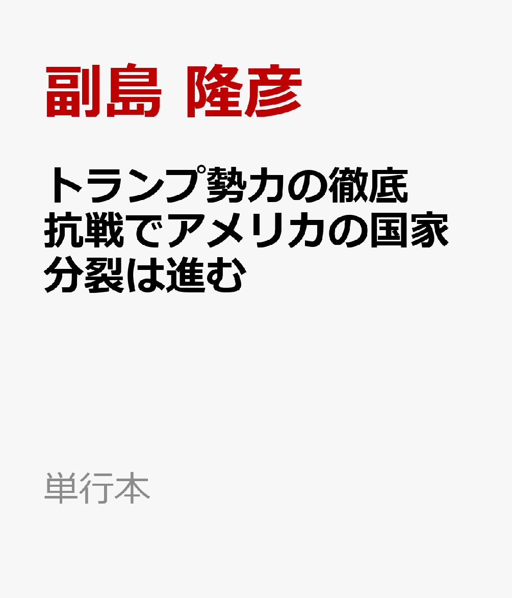 トランプ勢力の徹底抗戦で　アメリカの国家分裂は進む （単行本） [ 副島 隆彦 ]