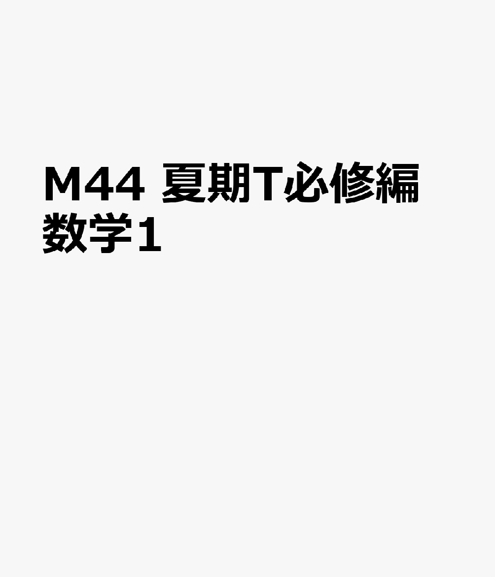 M44　夏期T必修編　数学1