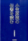 小笠原流の伝書を読む [ 小笠原清忠 ]