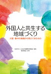 外国人と共生する地域づくり 大阪・豊中の実践から見えてきたもの [ とよなか国際交流協会 ]