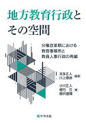 地方教育行政とその空間