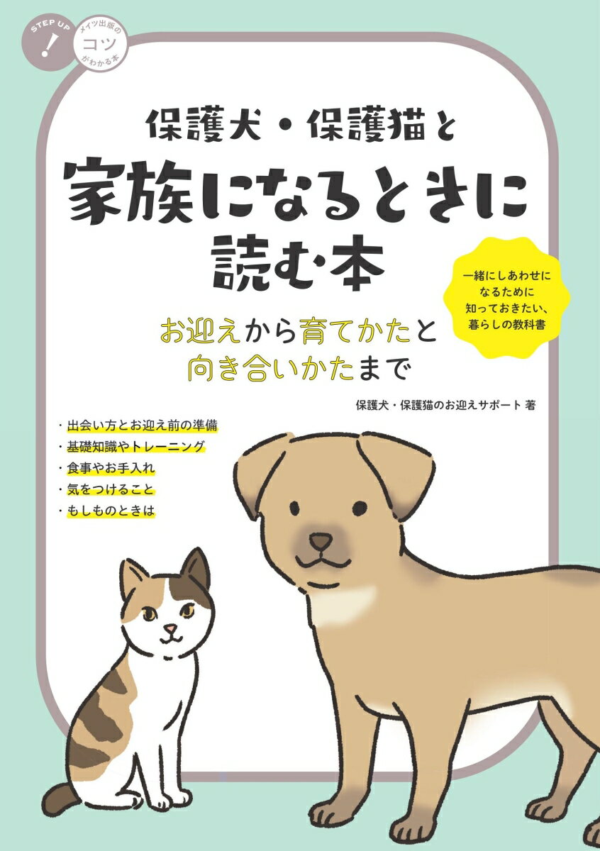 保護犬・保護猫と家族になるときに読む本 お迎えから育てかたと向き合いかたまで