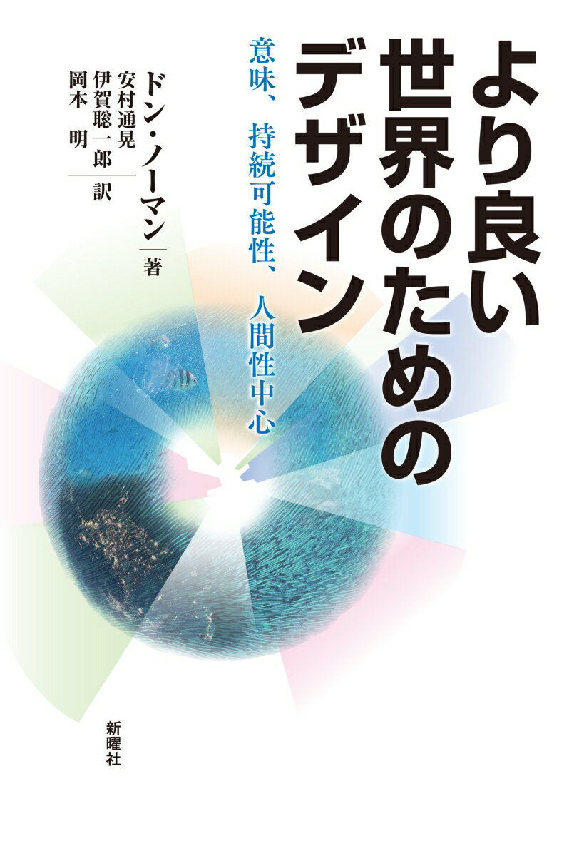 危機の時代、デザインに何ができるか、何をすべきか。気候変動、地球環境汚染、行き過ぎた資本主義。我々が直面する危機は、テクノロジーのみでは解決できない。政府、経済、法律、生き方など、何世紀にもわたってデザインされた構造や実践の結果だからだ。しかし、それらがデザインされたものであるなら、デザインによって変えることができる。人間性中心の、意味のある、持続可能な、変革のためのデザインの提言。