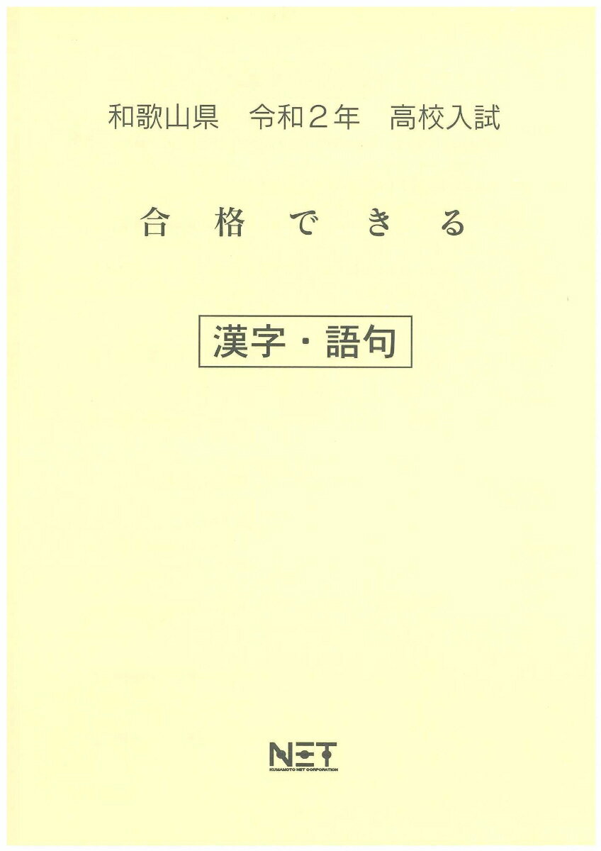 和歌山県高校入試合格できる漢字・語句（令和2年）