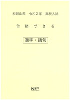 和歌山県高校入試合格できる漢字・語句（令和2年）