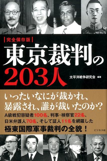 東京裁判の203人