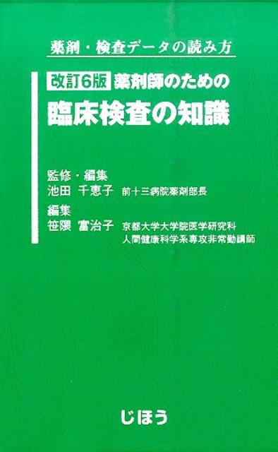 薬剤師のための臨床検査の知識改訂6版