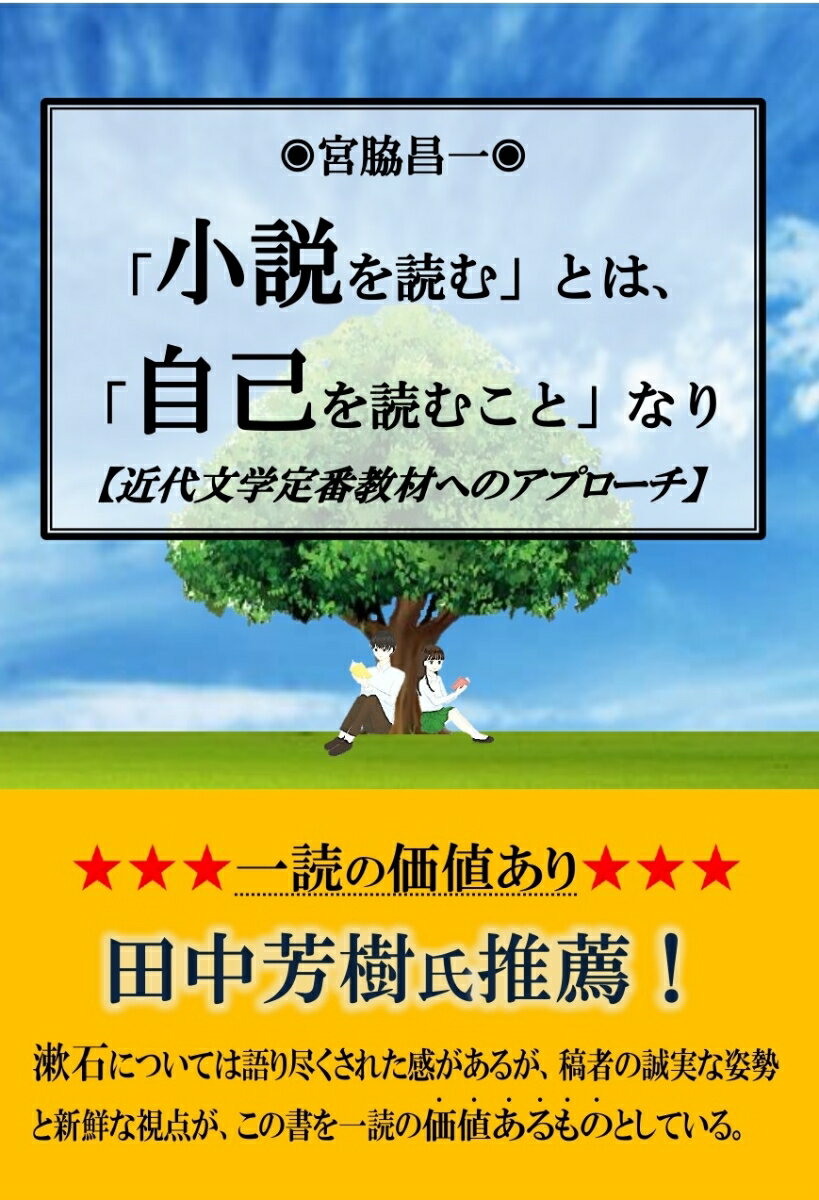 「小説を読む」とは、「自己を読むこと」なり　【近代文学定番教材へのアプローチ】 [ 宮脇昌一 ]