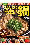 ほんとにうまい鍋レシピ