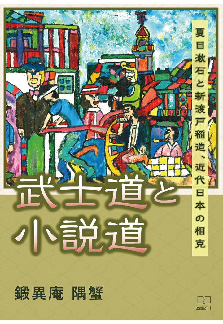 【POD】武士道と小説道ーー夏目漱石と新渡戸稲造 近代日本の相克 [ 鍛異庵隅蟹 ]