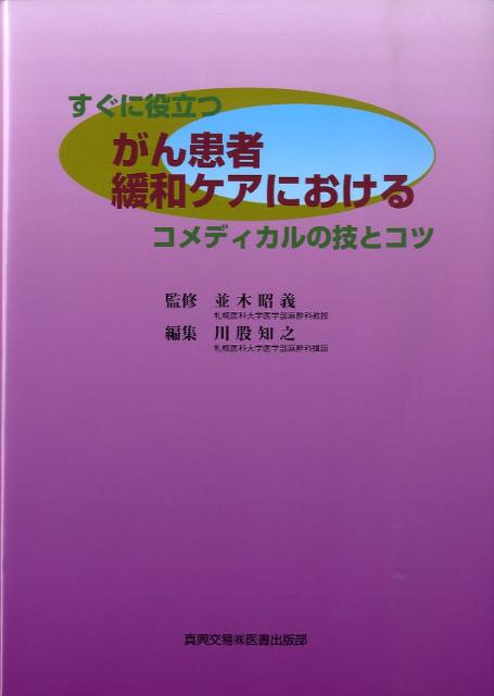 すぐに役立つがん患者緩和ケアにおけるコメディカルの技とコツ