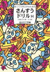 ゆっくり学ぶ子のための　さんすうドリルH 分数のかけ算　わり算 [ 遠山真学塾 ]