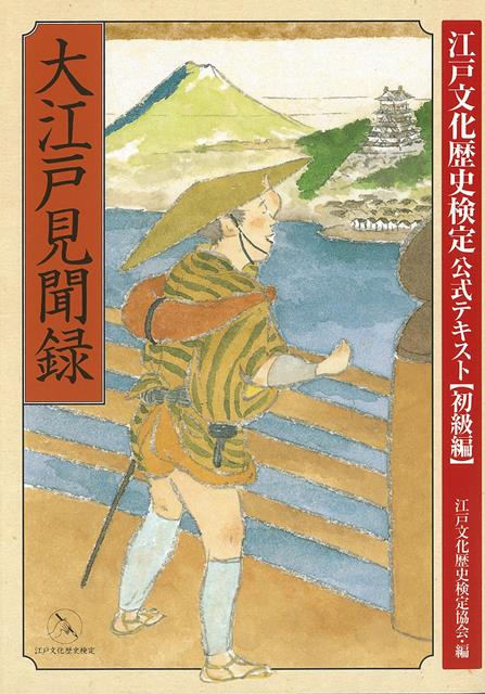 この1冊をマスターすることで「江戸文化歴史検定」3級合格が目指せる、唯一の公式テキストブック。読者自身が旅行者として江戸の町を見聞するという設定で、必要な知識を楽しみながら蓄えられるように構成。