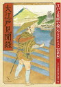 【バーゲン本】大江戸見聞録ー江戸文化歴史検定公式テキスト 初級編 江戸文化歴史検定協会 編