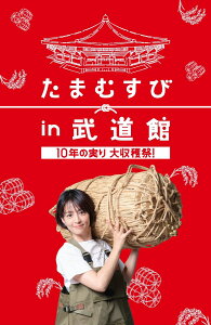 たまむすび in 武道館 ～10年の実り大収穫祭！～ [ 赤江珠緒 ]