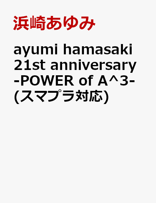 ayumi hamasaki 21st anniversary -POWER of A^3-(スマプラ対応)