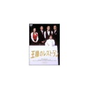 王様のレストラン DVD-BOX [ 三谷幸喜 ]