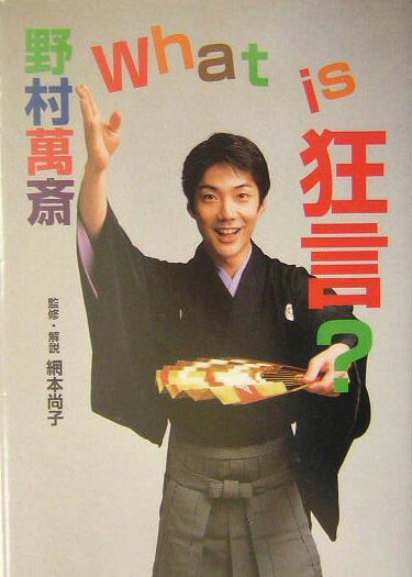 What is狂言？