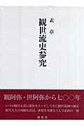 観世流史参究 [ 表章 ]