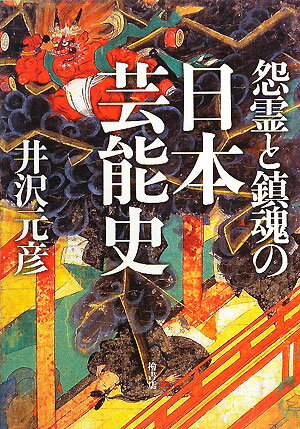 怨霊と鎮魂の日本芸能史 [ 井沢元彦 ]