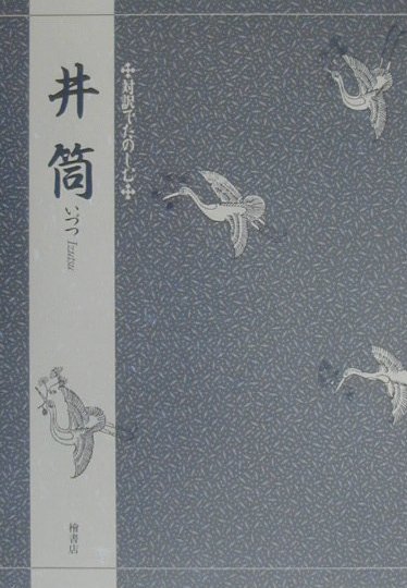 楽天楽天ブックス対訳でたのしむ井筒 [ 三宅晶子（古典芸能研究） ]