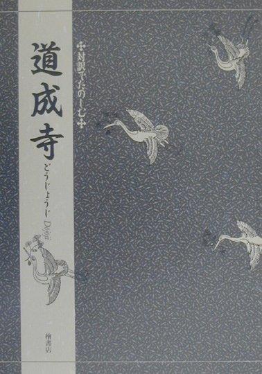 紀伊の国道成寺では、花盛りのある日、新しく出来た釣り鐘の供養が行われる。住職は女人禁制の触れを出すが、日暮れ前一人の白拍子が訪れ、舞を奉納するとの申し出に負けて、寺男は女を中に入れてしまう。乱拍子を踏み、道成寺の縁起を謡いながら舞い続ける白拍子。夜も更け境内が寝静まったのを見すまして鐘に近づくと、とうとう鐘を落としてその中に飛び入ってしまった。境内は騒然となり、住職は道成寺にまつわる恐ろしい物語を始める。昔真砂の荘司の娘は、毎年宿を借りる山伏に裏切られたと思い込み、毒蛇の姿となって、道成寺の鐘に隠れた男を追い、恨みの火焔を吹きかけて鐘諸共に、男を焼き殺してしまったのだった。女の執心が未だに残っていることを悟った僧達は、法力の限りを尽くして祈祷し、鐘を引き上げることに成功する。中にはやはり蛇体に変身した女が隠れていた。激しい争いの末、毒蛇は鐘を焼くはずの炎でわが身を焦がし、日高川の底深く姿を消した。