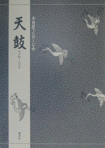 対訳でたのしむ天鼓 [ 三宅晶子（古典芸能研究） ]