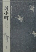 対訳でたのしむ通小町