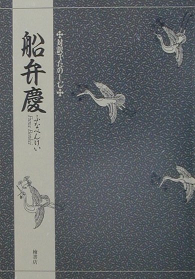 楽天楽天ブックス対訳でたのしむ船弁慶 [ 三宅晶子（古典芸能研究） ]