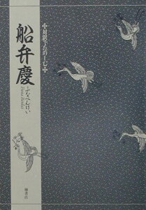 対訳でたのしむ船弁慶 [ 三宅晶子（古典芸能研究） ]