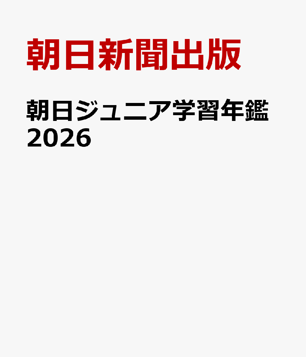 朝日ジュニア学習年鑑2026
