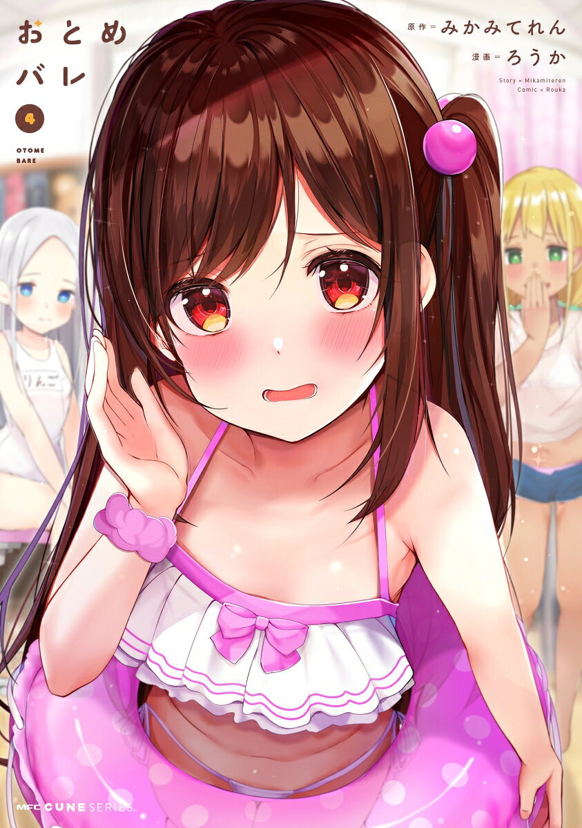 おとめバレ 4巻