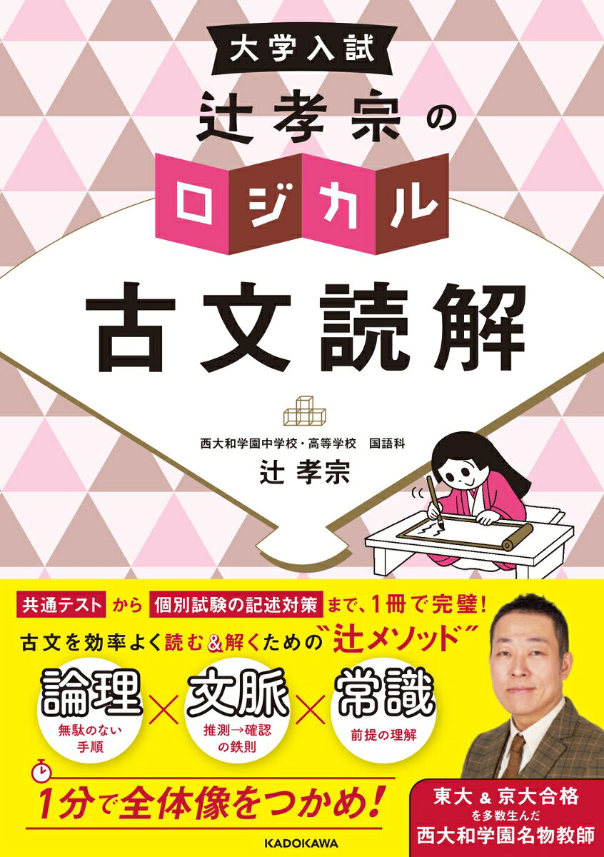 本書は、古文を「どのように読み、解くのか」を追求した参考書です。
このためにどの文法、知識を知っている必要があるかを明らかにしていきます。
効率よく読解から文法までをひとつながりで学習でき、時間を上手に使うことができるはずです。

【第1章　概論】
古文の入試問題で高得点をとるために必要な考え方を学びます。
問題を解くときにどのようなことに注目していくのかについて、共通テスト型の問題と、記述型の問題を通して説明します。

【第2・3・4章　テクニック編】
第1章で示した考え方で解いていくにあたり、必要なテクニックを読解面・文法面それぞれ説明します。
第1章で使っているテクニックの個別解説と練習です。

【第5章　実践演習】
第1章の考え方と、第2〜4章のテクニックを使い、問題演習を行います。
解説を読み、解く前の準備と解き方の型を習得しましょう。
第1章　概論　高得点への最短ルート
第2章　テクニック編　読解1　基礎知識
第3章　テクニック編　差がつく文法
第4章　テクニック編　読解2　記述対策
第5章　実践演習　総仕上げ