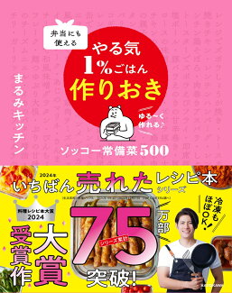 弁当にも使える やる気1%ごはん作りおき ソッコー常備菜500の表紙